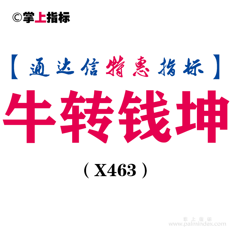 【通达信指标】牛转钱坤-多字主图指标公式（X463）