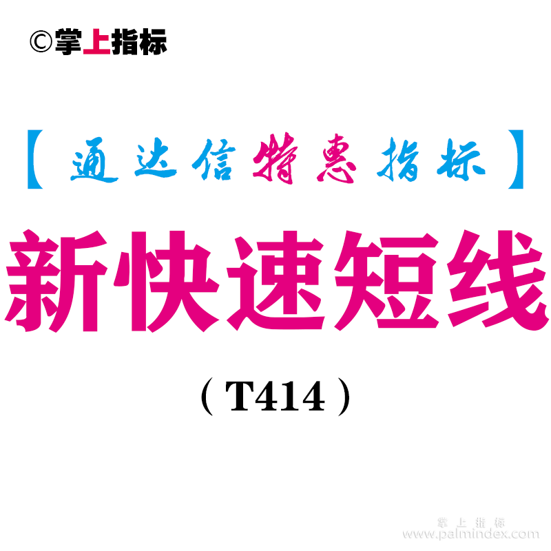 【通达信指标】新快速短线-副图指标公式（T414）