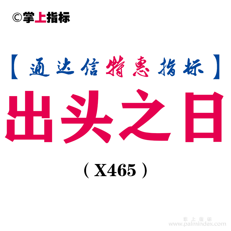 【通达信指标】出头之日-副图指标公式（X465）