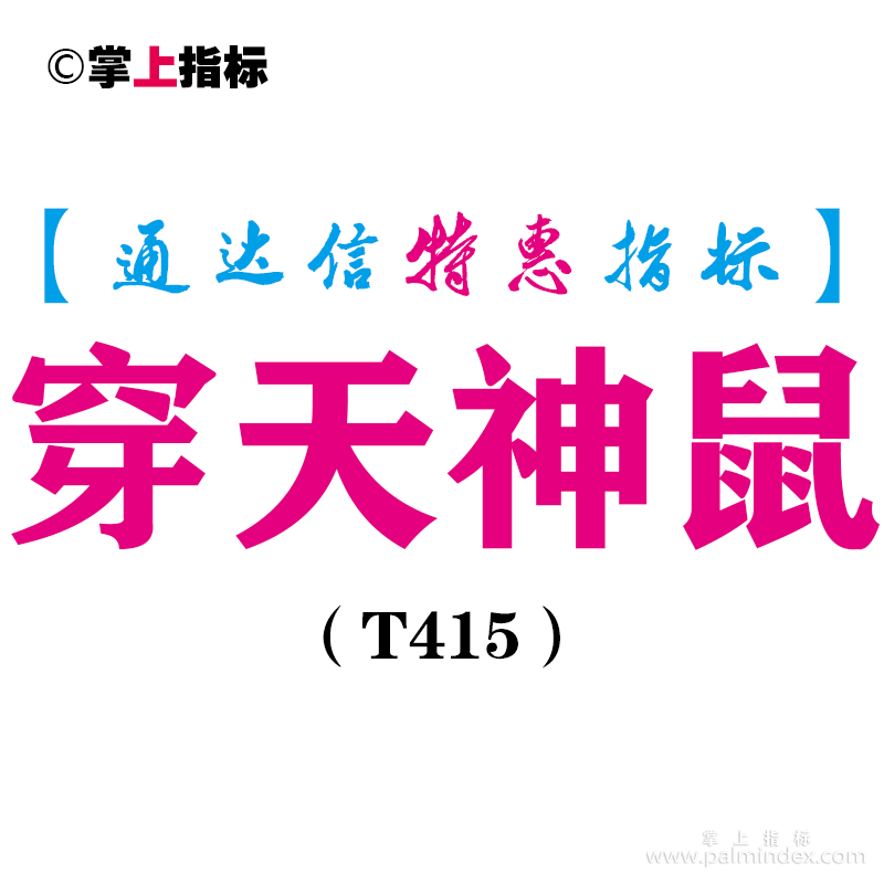 【通达信指标】穿天神鼠-副图指标公式（T415）