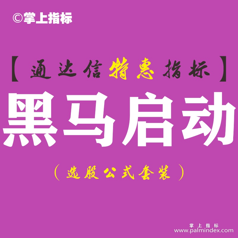 【通达信指标】黑马启动-副图指标公式（手机+电脑）