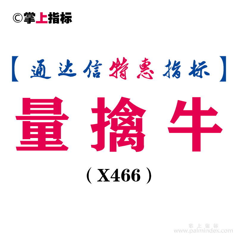 【通达信指标】量擒牛-副图指标公式（X466）