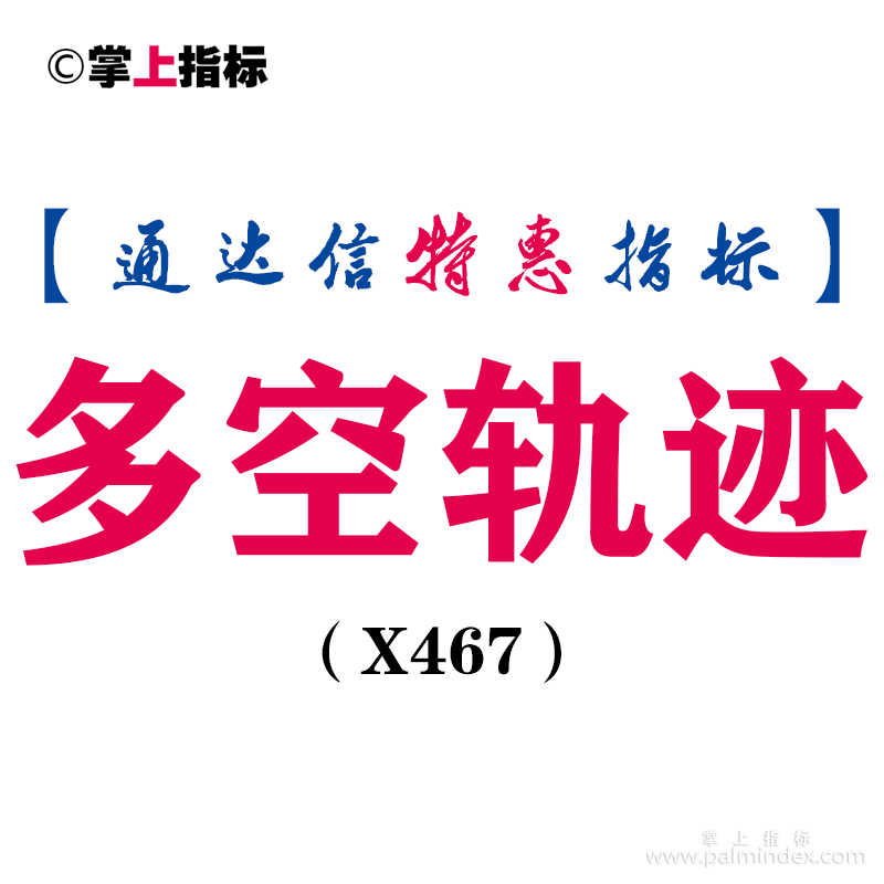 【通达信指标】多空轨迹-趋势判断副图指标公式（X467）