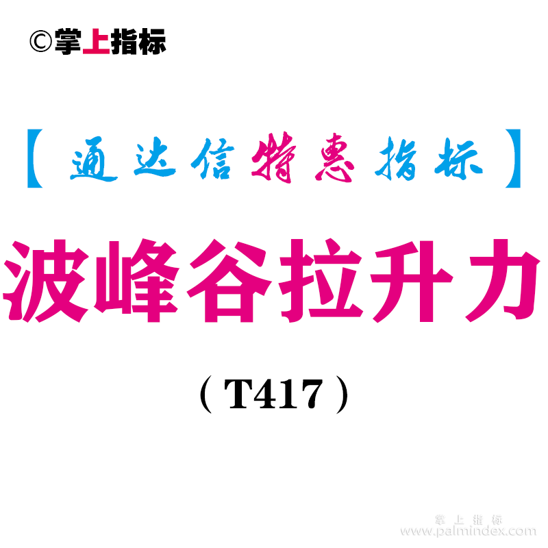 【通达信指标】波峰谷拉升力-副图指标公式（T417）