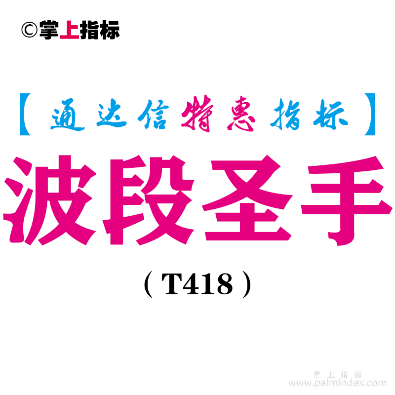 【通达信指标】波段圣手-主图指标公式（T418）