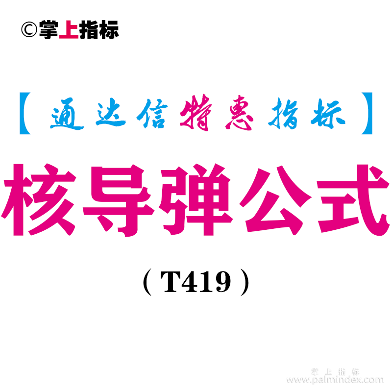 【通达信指标】核导弹公式-副图指标公式（T419）