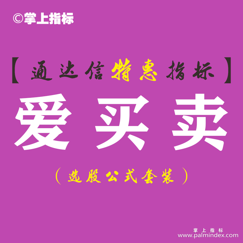 【通达信指标】爱买卖-主图指标公式（手机+电脑）