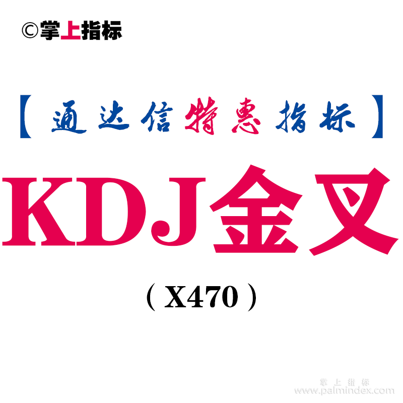 【通达信指标】KDJ金叉-副图指标公式（X470）