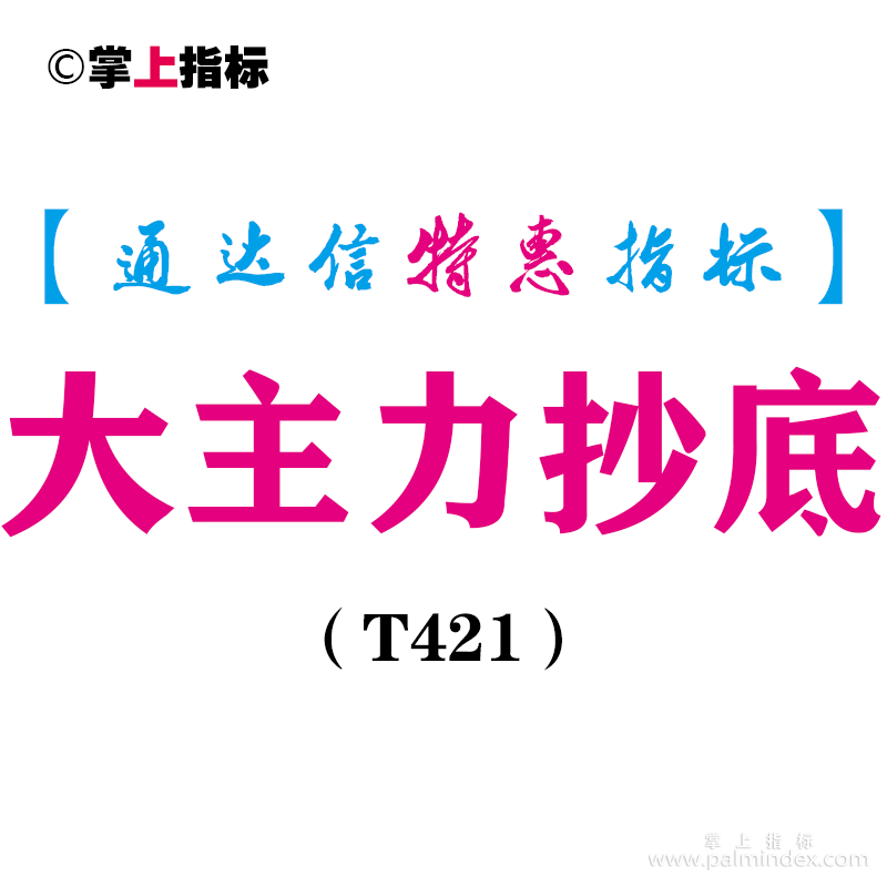 【通达信指标】大主力抄底-副图指标公式（T421）