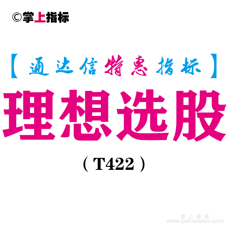 【通达信指标】理想选股-副图指标公式（T422）