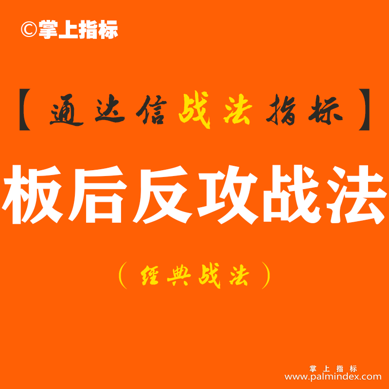 【通达信经典战法】揭秘私募“板后反攻战法”...寻找在5天内有涨停板的基础上，近几日回调整理后，再次发动进攻的票！（Z087）