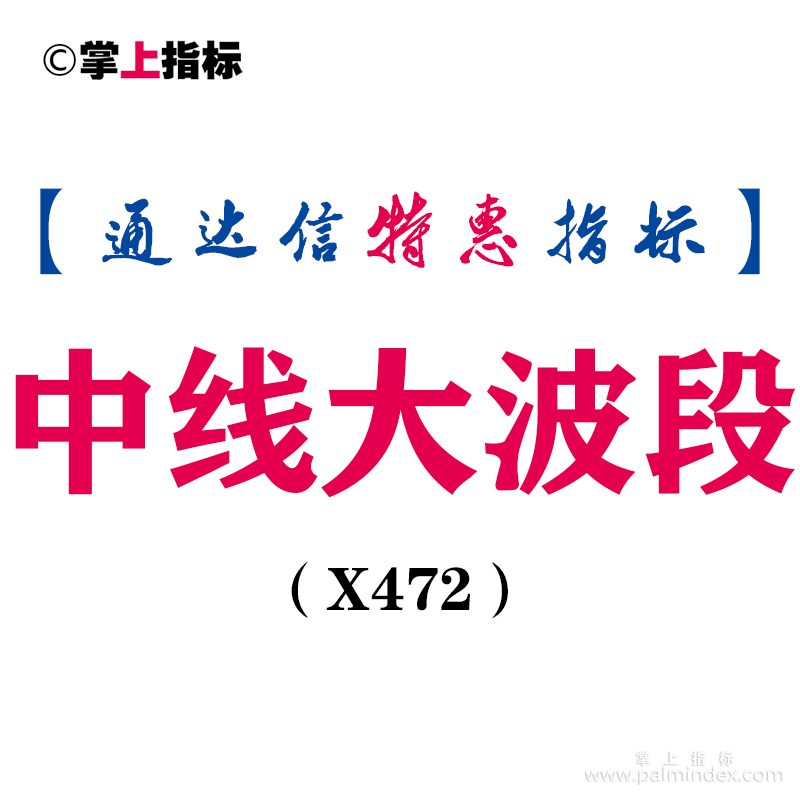 【通达信指标】中线大波段-副图指标公式（X472）