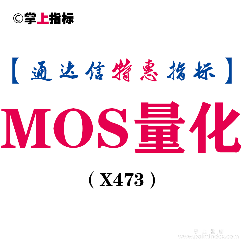 【通达信指标】MOS量化-主图指标公式（X473）