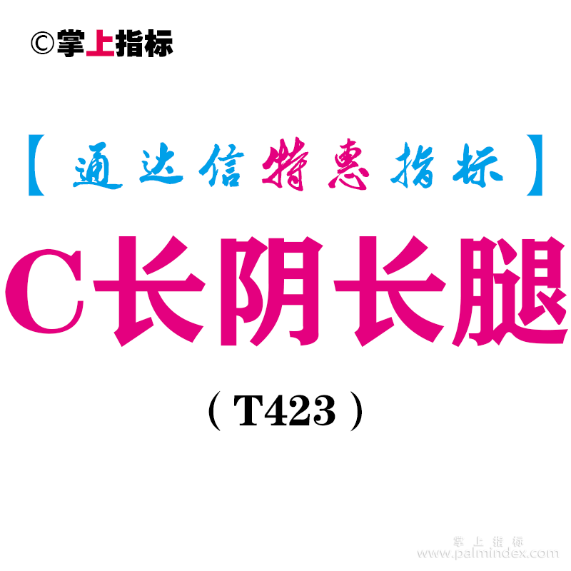 【通达信指标】C长阴长腿-副图指标公式（T423）