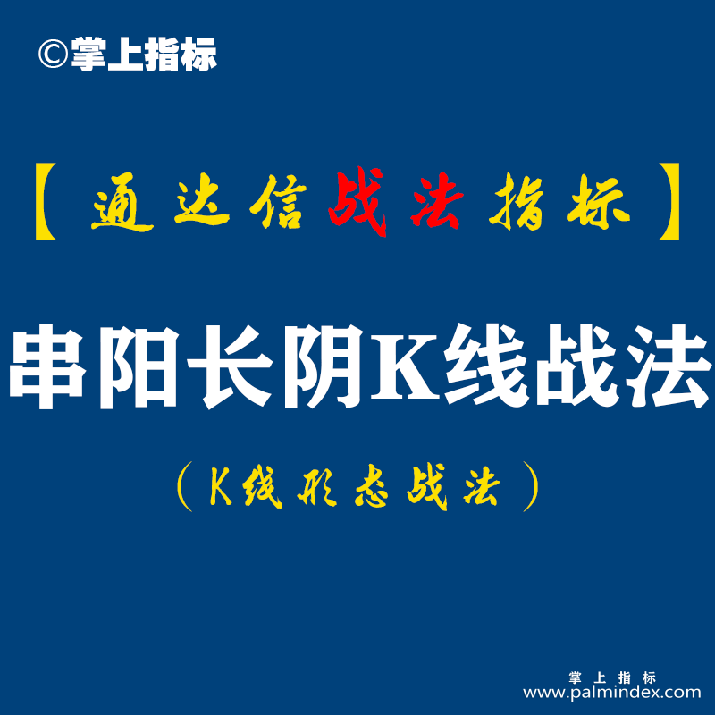 【通达信指标】串阳长阴K线战法:串阳长阴洗盘的节奏和要点您看明白了吗?这个公式更新了参数,当下市场正合适！（K013）