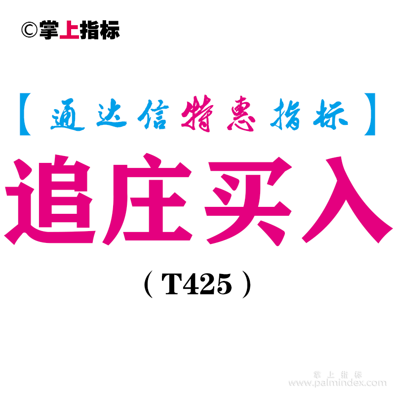 【通达信指标】追庄买入-副图指标公式（T425）