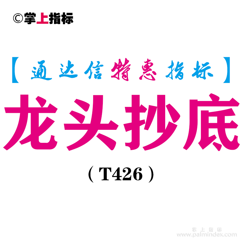 【通达信指标】龙头抄底-副图指标公式（T426）