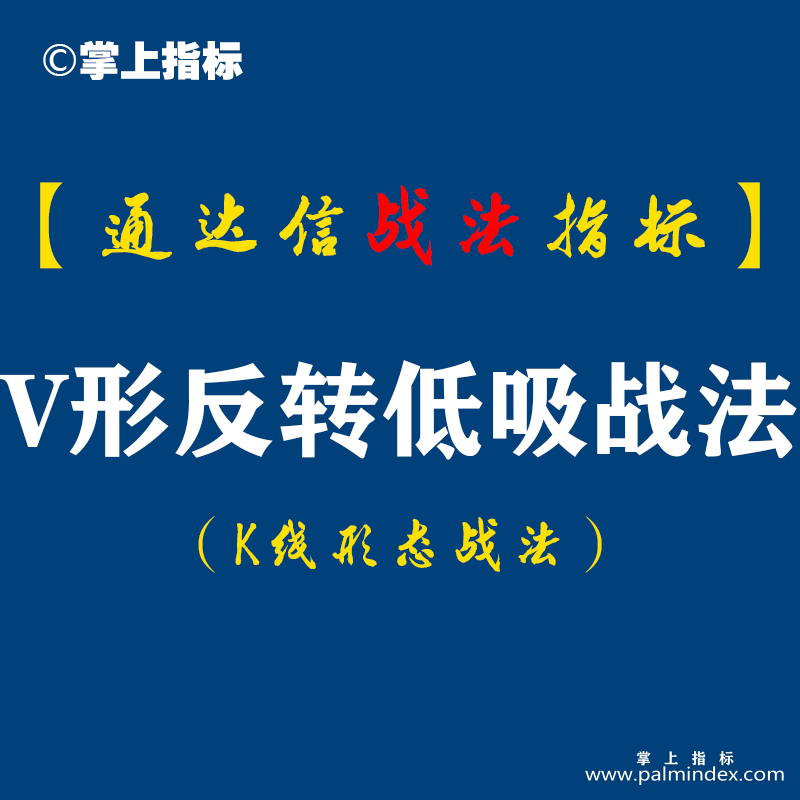 【通达信指标】V形反转低吸战法：长阴杀跌，平台破位，岌岌可危；探底回升，大阳反包，转危为安！（K014）