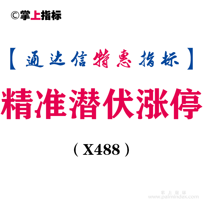 【通达信指标】精准潜伏涨停-副图指标公式（X488）