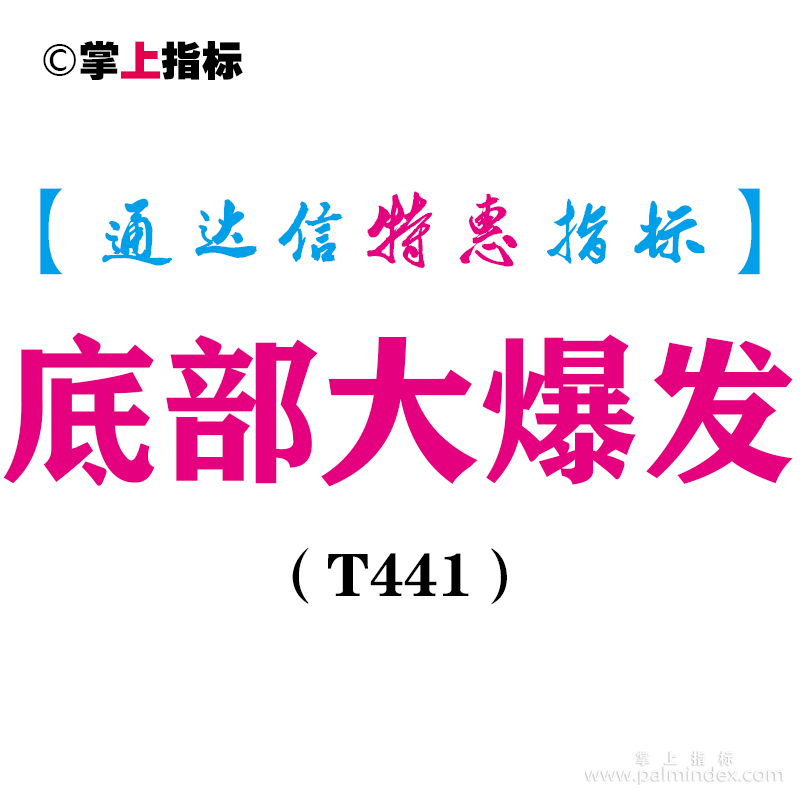 【通达信指标】底部大爆发-副图指标公式（T441）