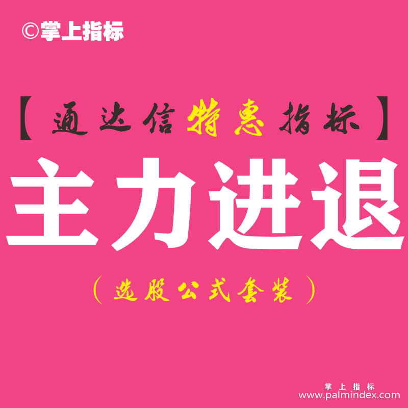 【通达信指标】主力进退-副图指标公式（含手机版）