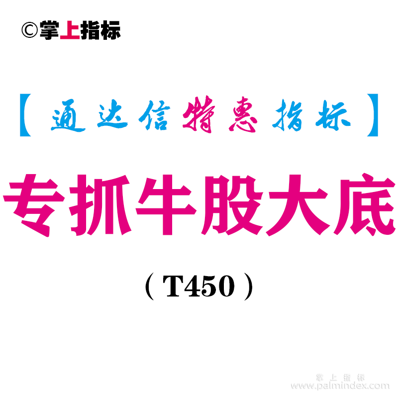 【通达信指标】专抓牛股大底-副图指标公式（T450）