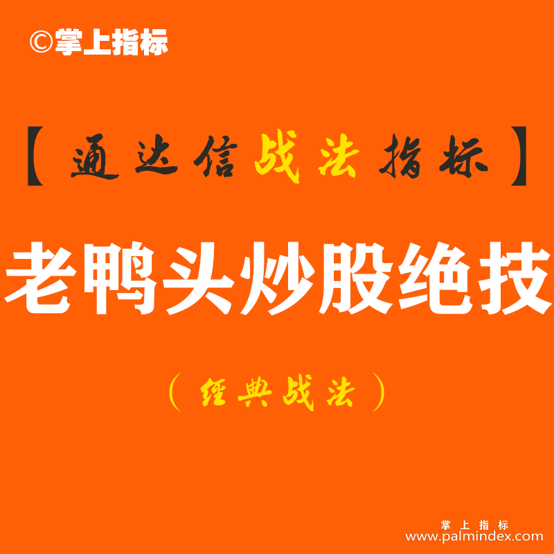 【通达信经典战法】一个18年的老股民，从30万炒到了600万，他只用了一种技巧，就是老鸭头。（Z089）