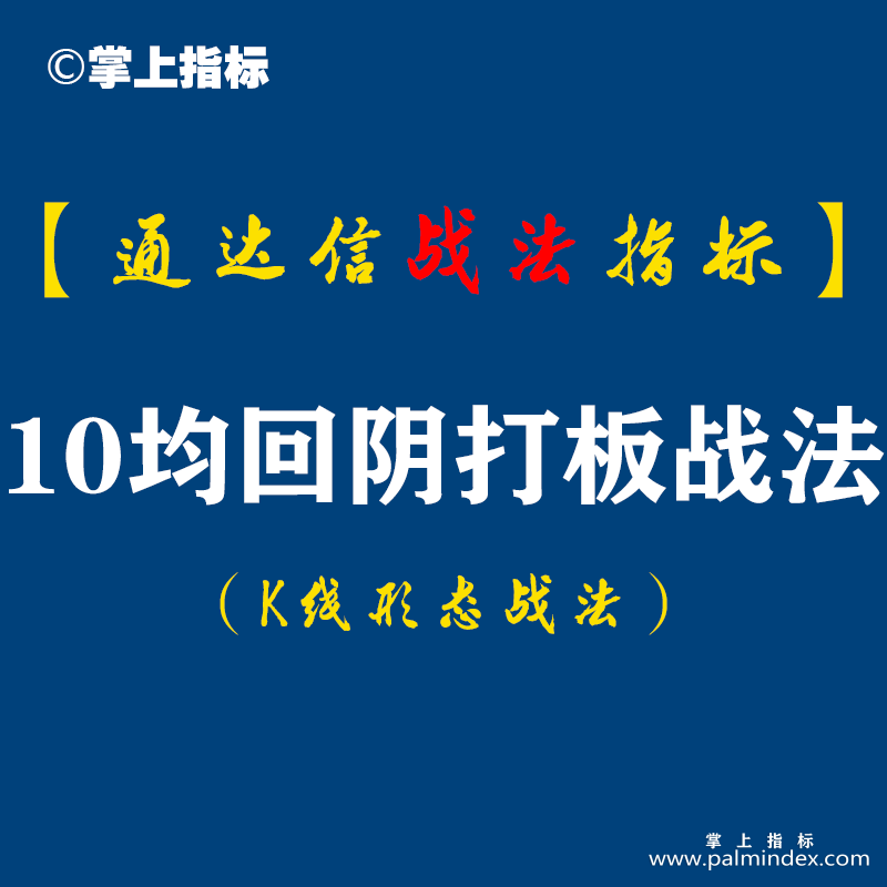 【通达信指标】10均回阴打板战法：如何做，才能在股票振荡整理过程中，发现打板机会?这种形态看明白了，成功在即！（K015）