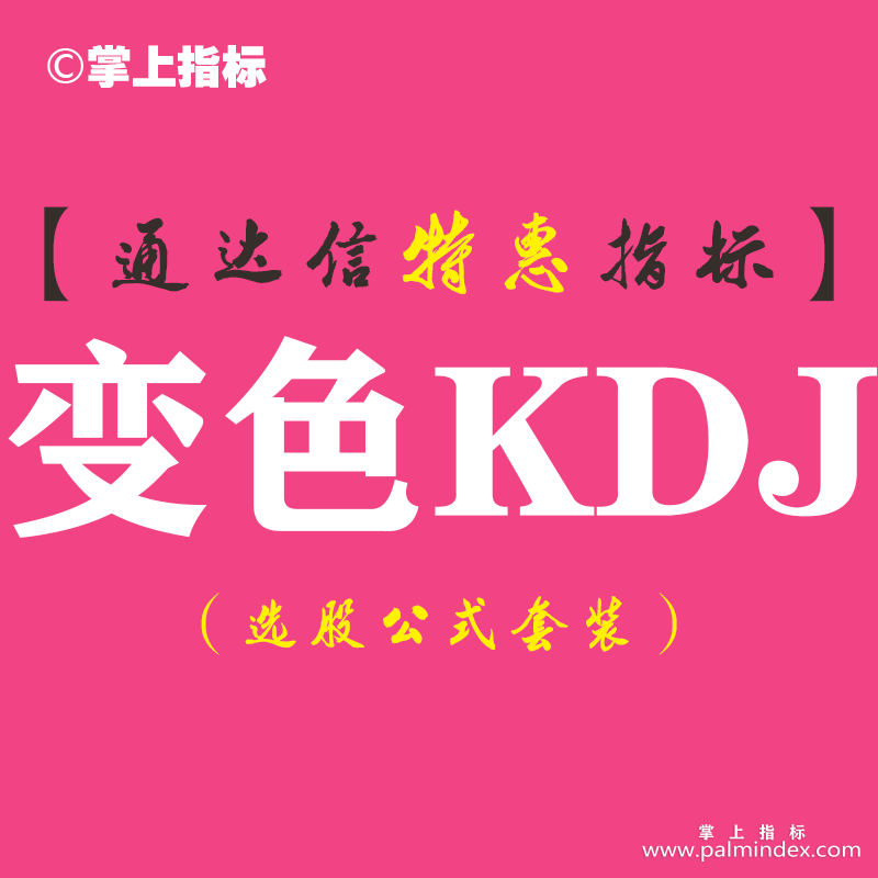 【通达信指标】变色KDJ-副图指标公式