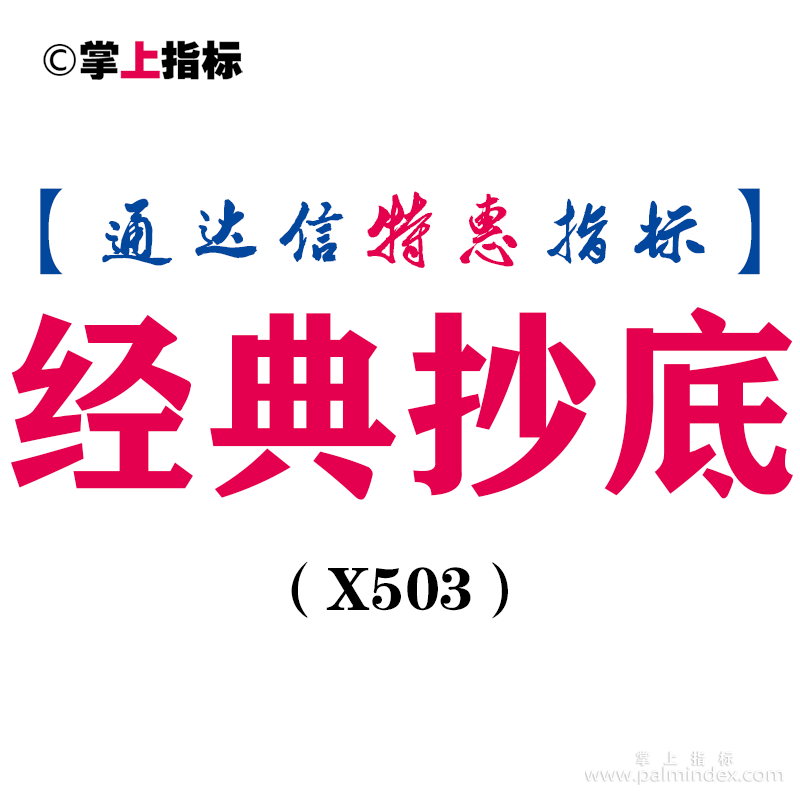 【通达信指标】经典抄底-副图指标公式（X503）