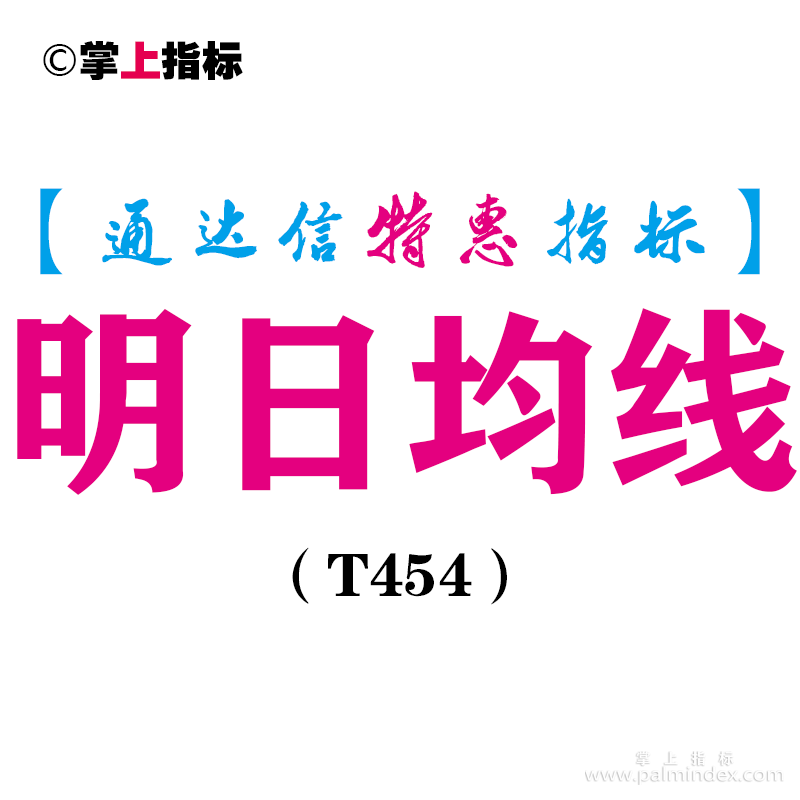 【通达信指标】明日均线-副图指标公式（T454）