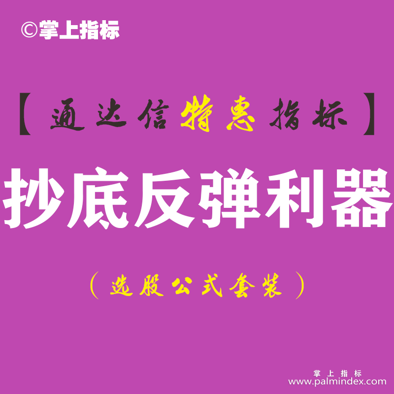 【通达信指标】抄底反弹利器-副图指标公式（手机+电脑）