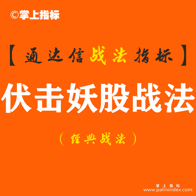 【通达信经典战法】股市高人教你如何巧用“伏击妖股战法”妖股是如何诞生的？如何寻找或选出来这些妖股？（Z089）