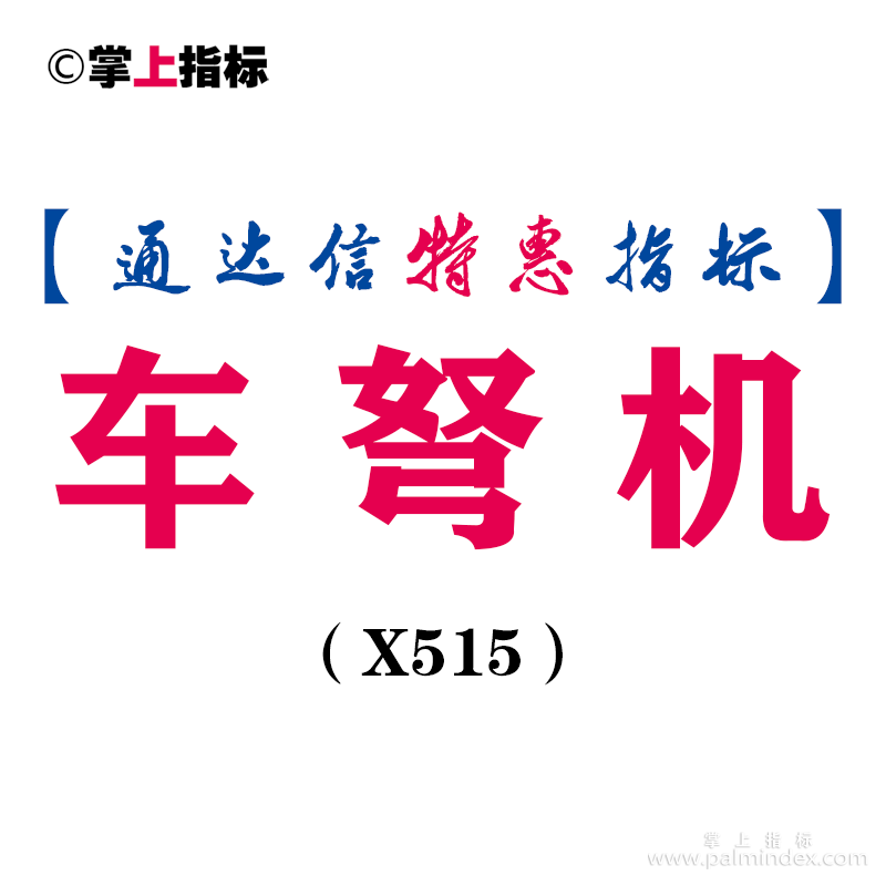 【通达信指标】车弩机-副图指标公式（X515）