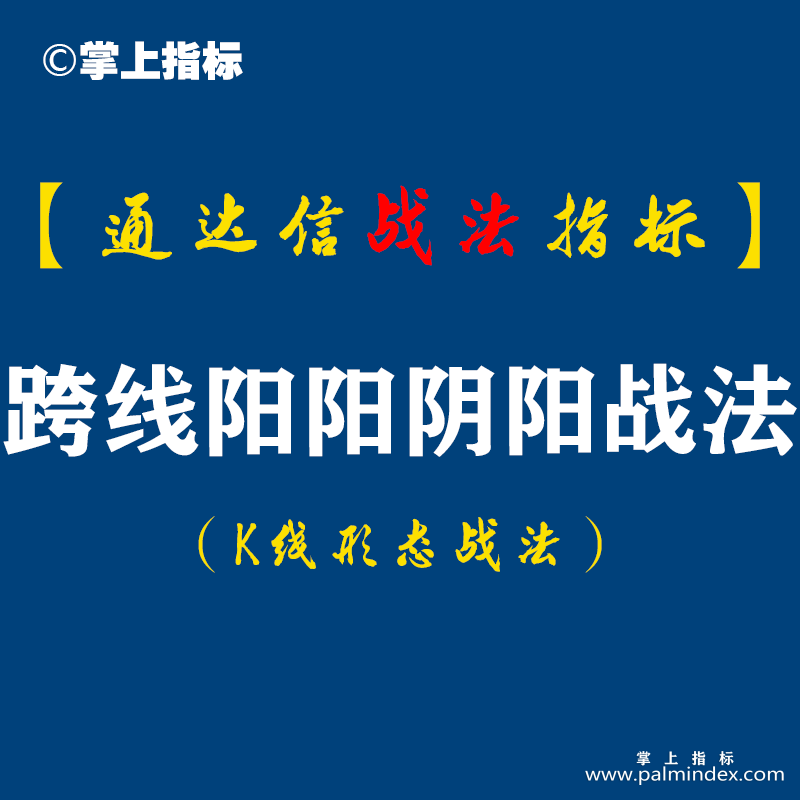 【通达信指标】跨线阳阳阴阳战法：如何才能在股票的风险收益和成本安全上兼顾,跨线阳阳阴阳形态是个不错的选择（K016）