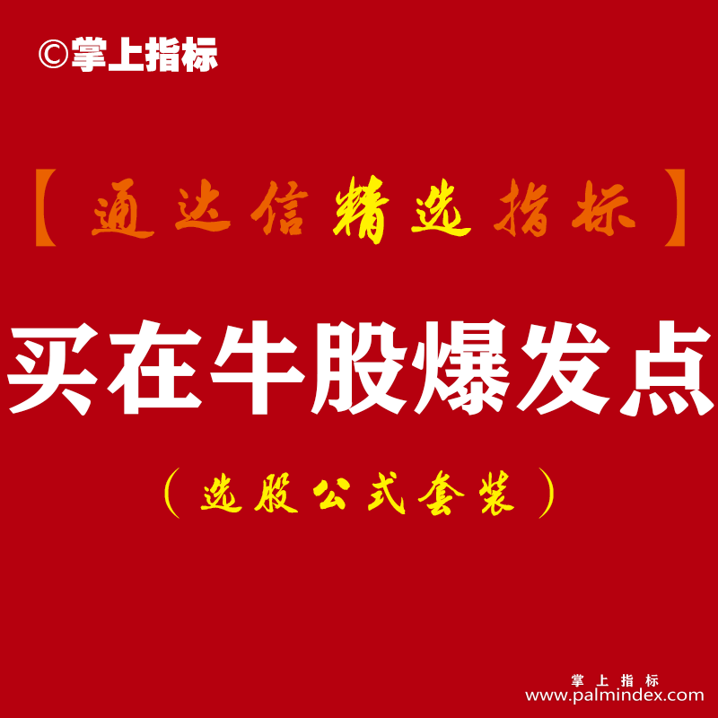 【通达信指标】买在牛股爆发点-筹码突破指标公式