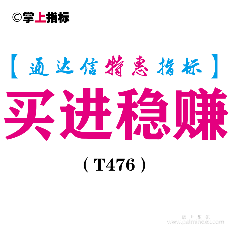 【通达信指标】买进稳赚-副图指标公式（T476）