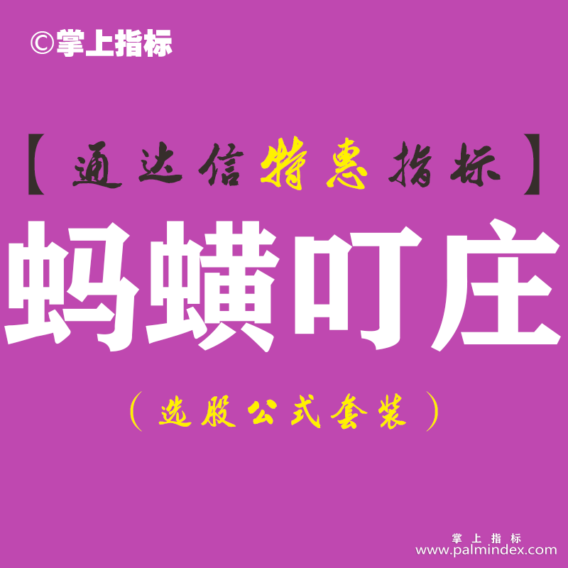 【通达信指标】蚂蟥叮庄-副图指标公式（含手机版）