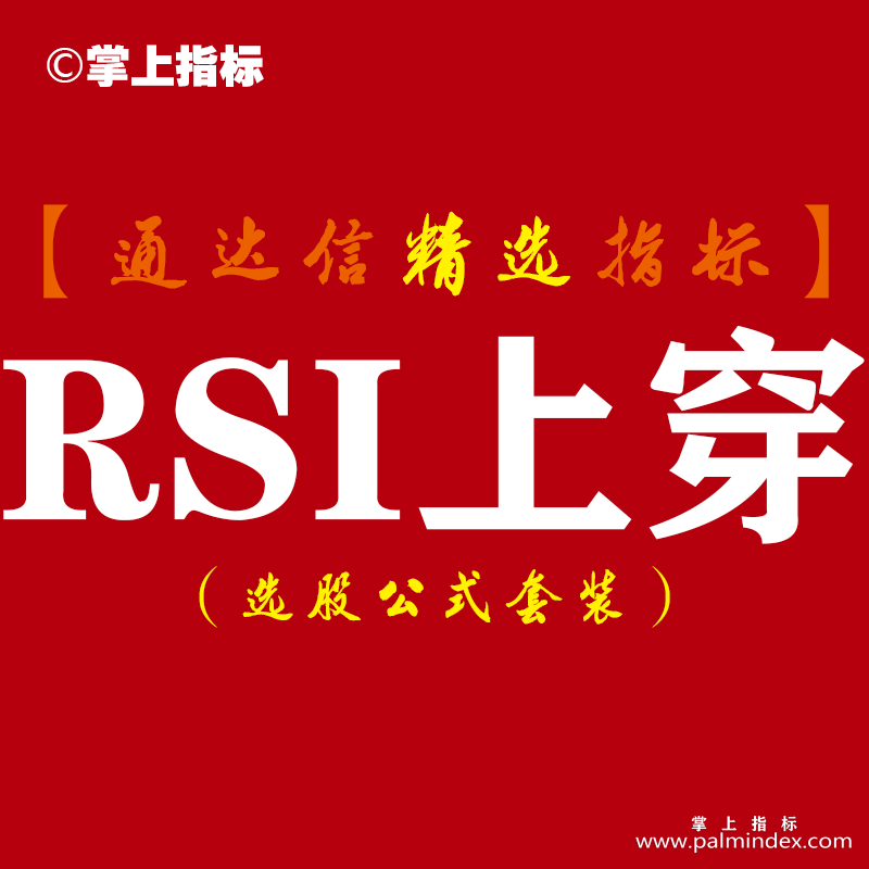 【通达信指标】RSI上穿-短线超买超卖波段抄底逃顶预警指标公式