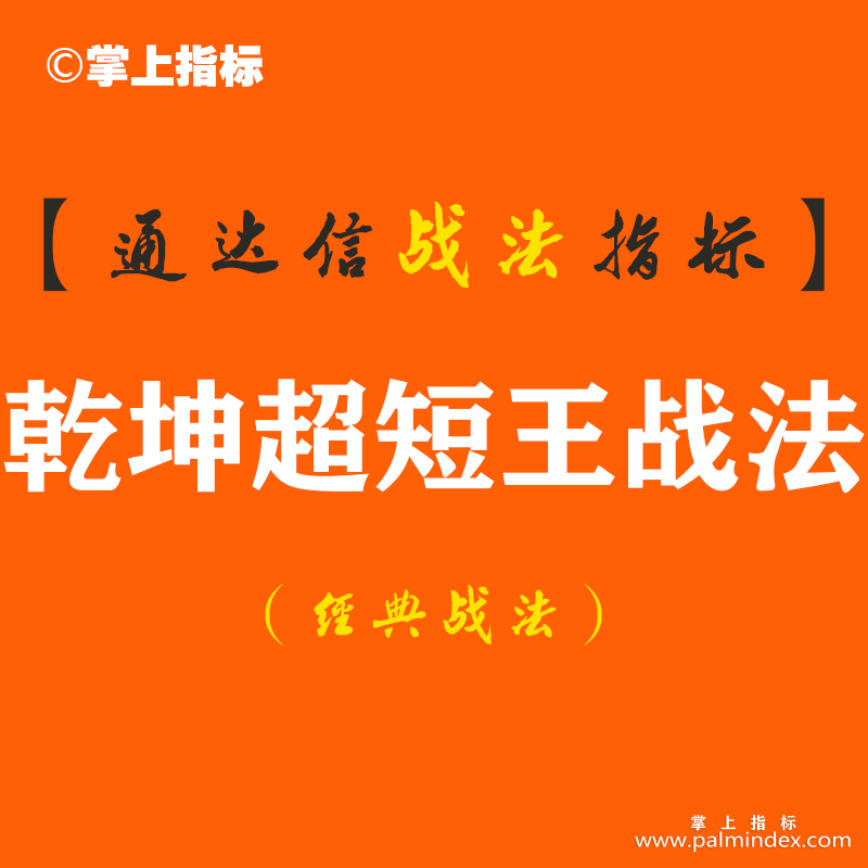 【通达信经典战法】分享：从20万到400万的“乾坤超短王战法”的一些思路和方法，请收藏。（Z091）