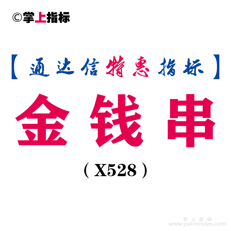 【通达信指标】金钱串-副图指标公式（X528）