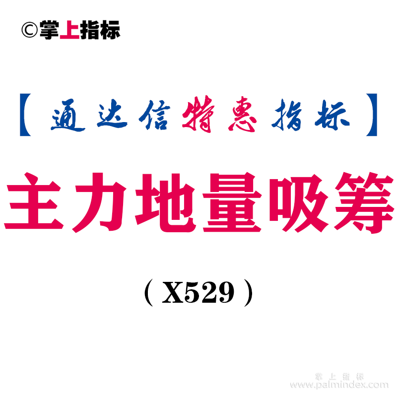【通达信指标】主力地量吸筹-副图指标公式（X529）