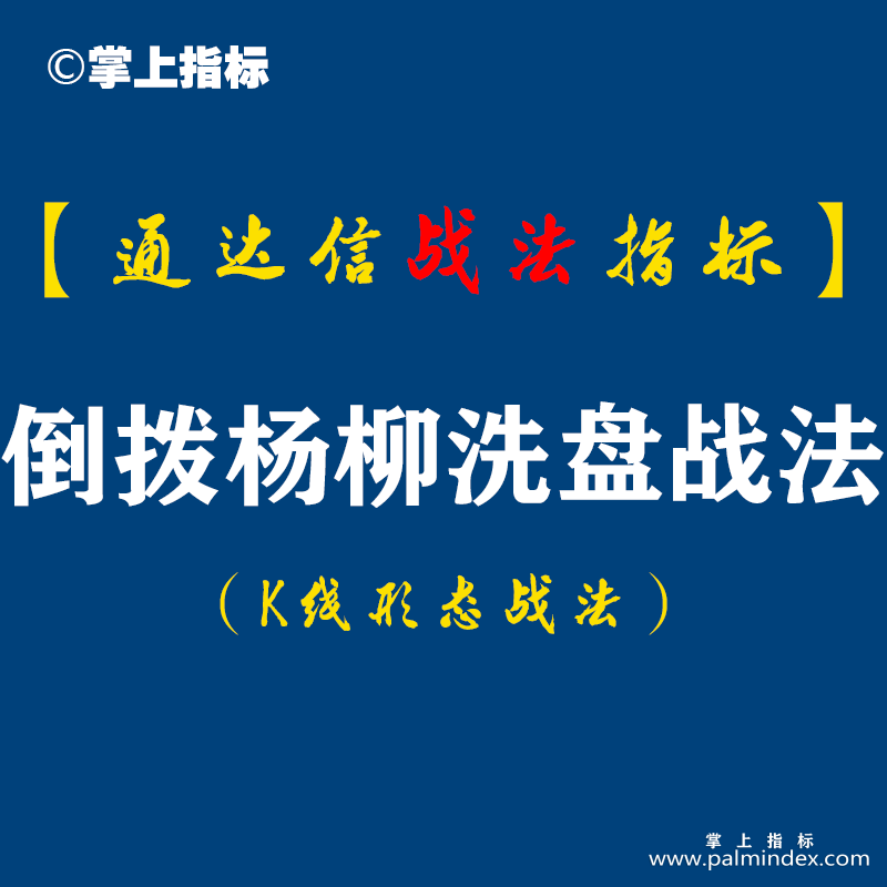 【通达信指标】倒拨杨柳洗盘战法:高开大阴制造恐慌，隔日反包脑洞大开!（K017）