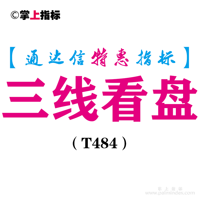 【通达信指标】三线看盘-主图指标公式（T484）