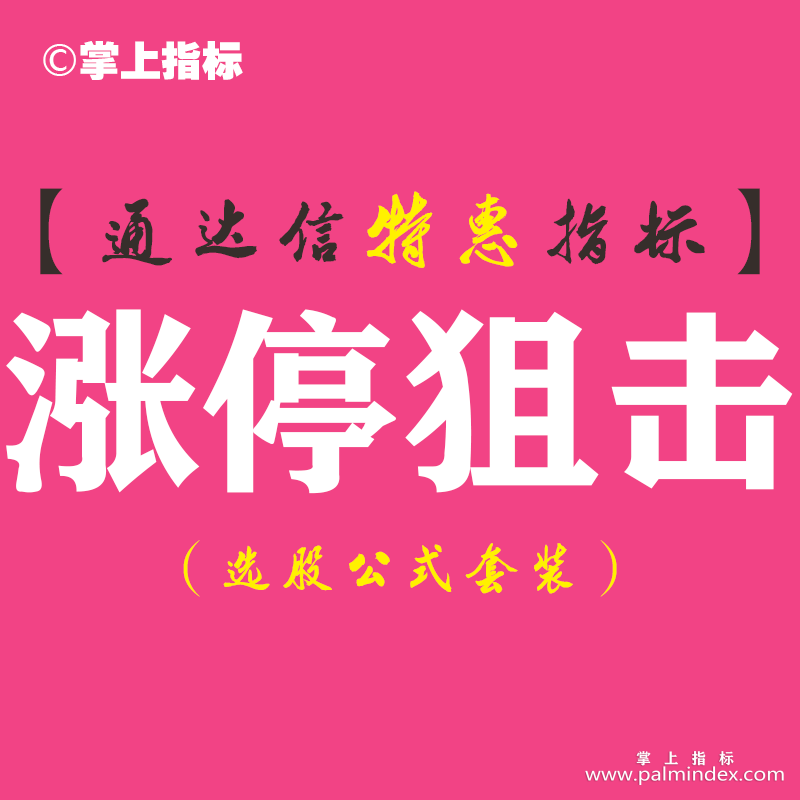 【通达信指标】涨停狙击-主图指标公式（手机+电脑）