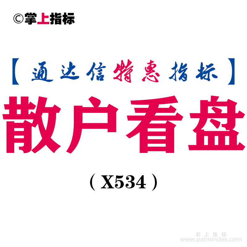 【通达信指标】散户看盘-副图指标公式（X534）