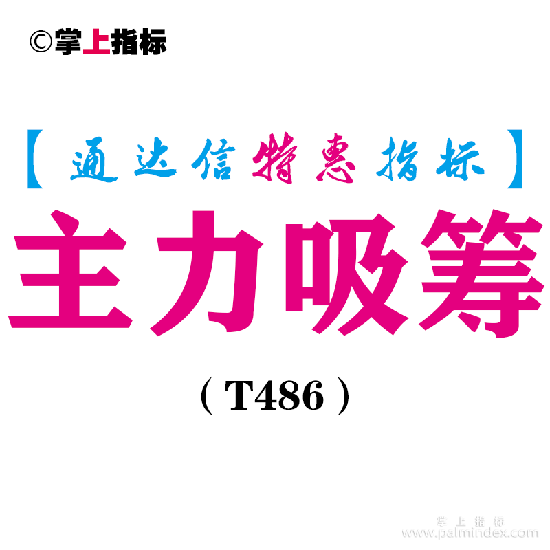 【通达信指标】主力吸筹-副图指标公式（T486）