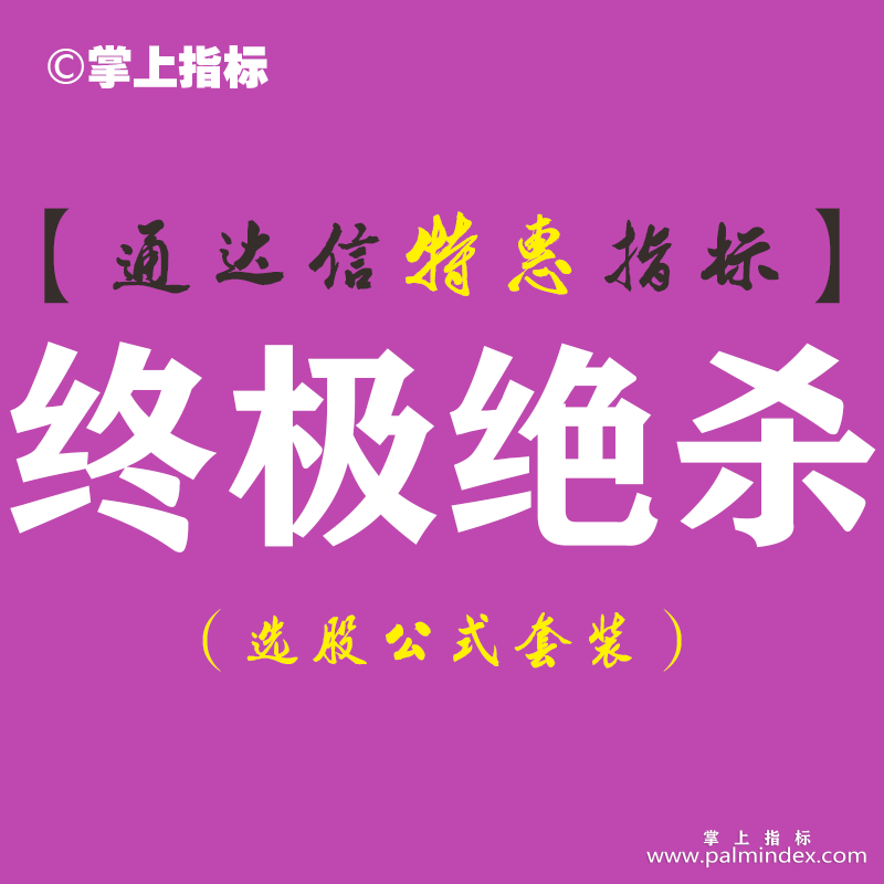 【通达信指标】终极绝杀-副图指标公式（手机+电脑）