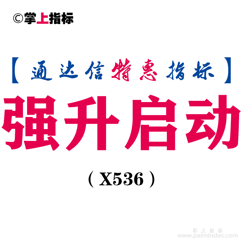 【通达信指标】强升启动-副图指标公式（含手机版）（X536）