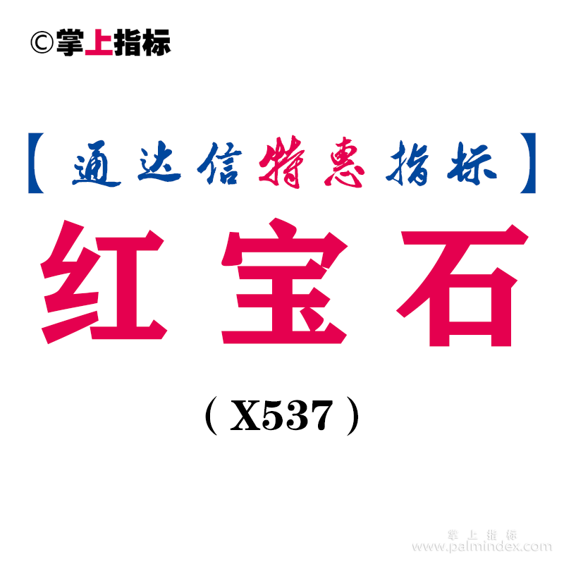 【通达信指标】红宝石-主图指标公式（X537）